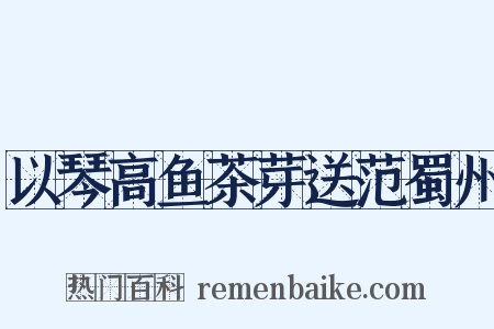 以琴高鱼茶芽送范蜀州是什么意思的图片